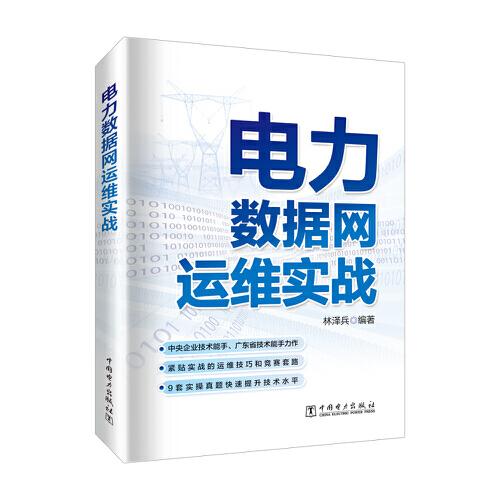 電力數(shù)據(jù)網(wǎng)運(yùn)維實(shí)戰(zhàn)