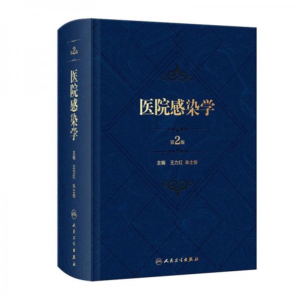 医院感染学(第2版）