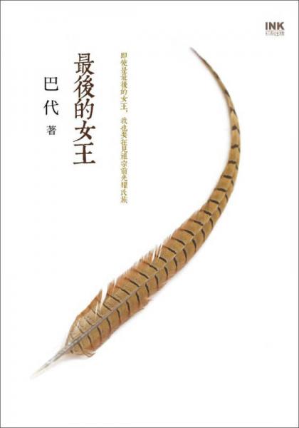 最后的女王