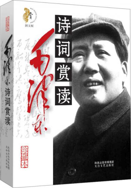毛澤東詩詞賞讀（圖文版 珍藏本）