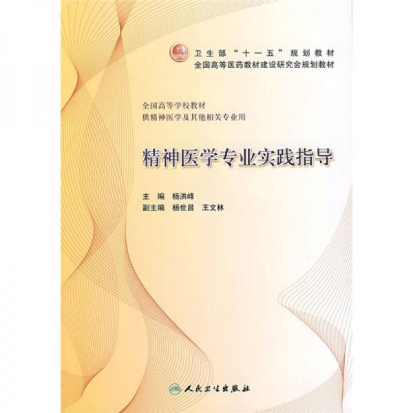 衛(wèi)生部“十一五”規(guī)劃教材·全國高等醫(yī)藥教材建設(shè)研究會規(guī)劃教材：精神醫(yī)學(xué)專業(yè)實踐指導(dǎo)