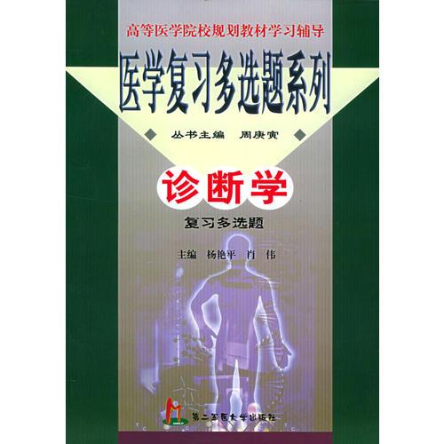 诊断学复习多选题——医学复习多选题系列