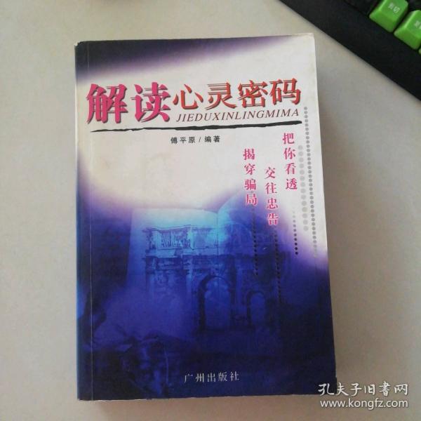 解讀心靈密碼