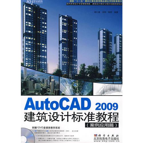 AutoCAD 2009建筑设计标准教程（DVD）