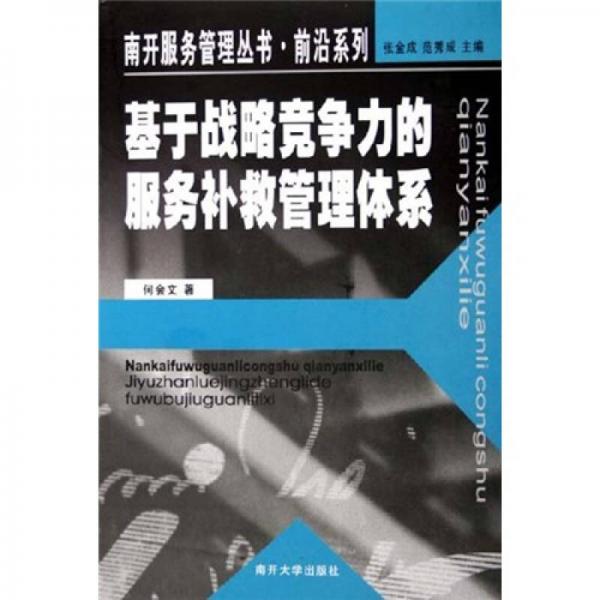 基于戰(zhàn)略競爭力的服務(wù)補(bǔ)救管理體系