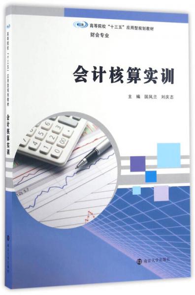 會(huì)計(jì)核算實(shí)訓(xùn)