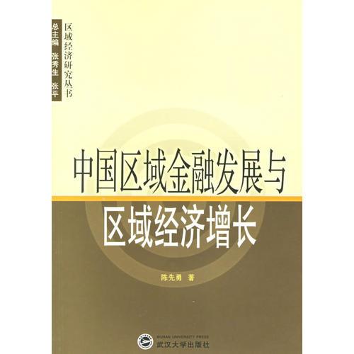 中國區(qū)域金融發(fā)展與區(qū)域經(jīng)濟增長——區(qū)域經(jīng)濟研究叢書