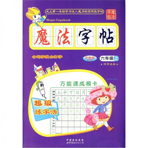 魔法字帖
