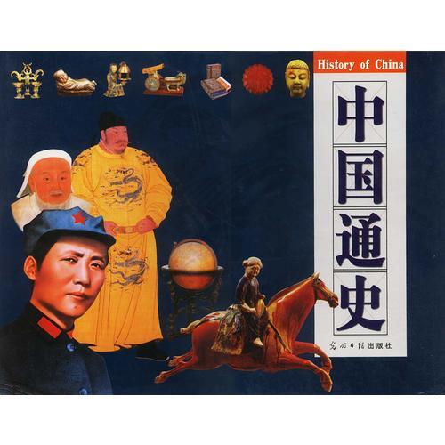 中國通史（彩圖版，全十卷）