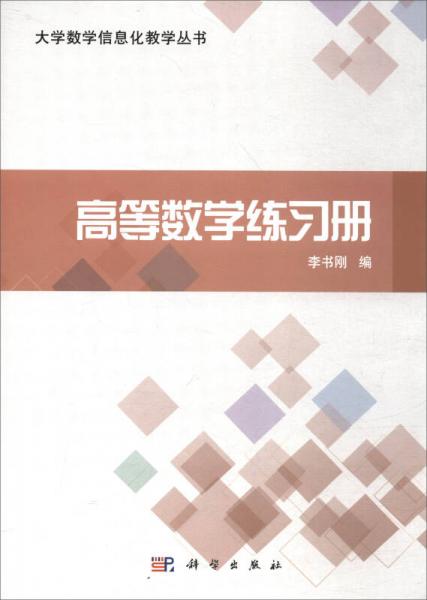 高等數(shù)學(xué)練習(xí)冊(cè)