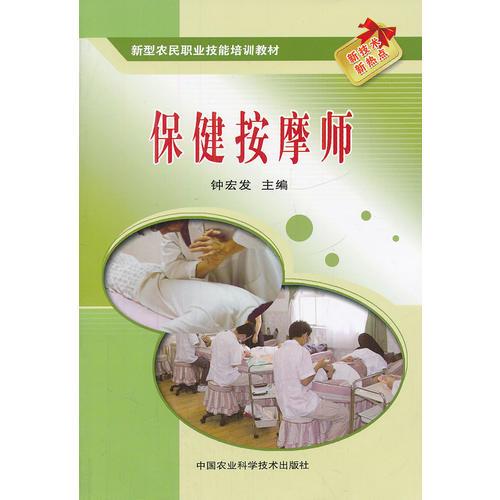 保健按摩師