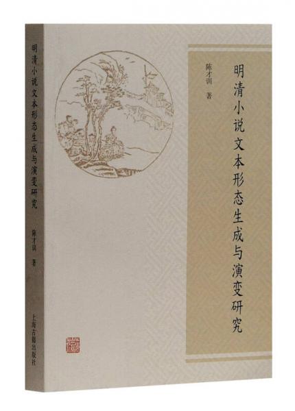 明清小說文本形態(tài)生成與演變研究