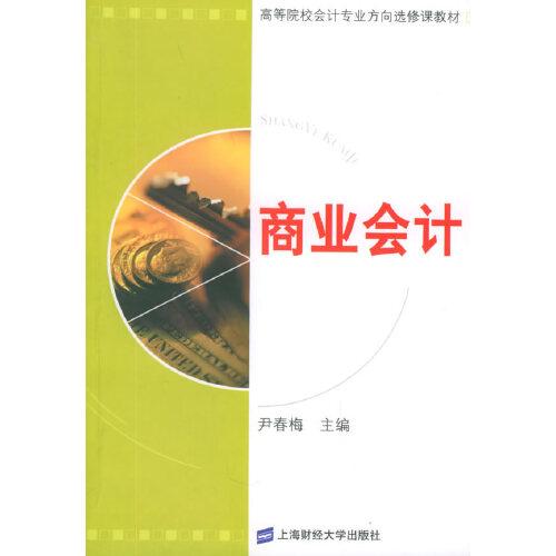 商業(yè)會(huì)計(jì)