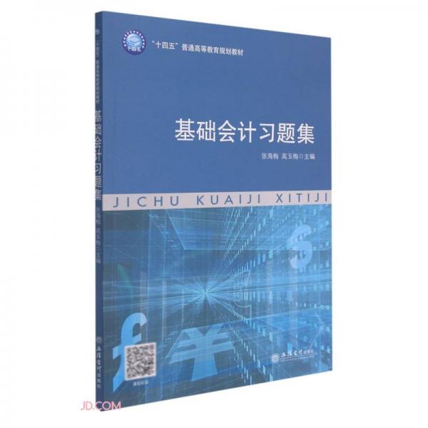 基礎會計習題集(十四五普通高等教育規(guī)劃教材)