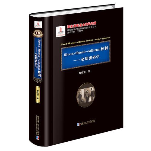 Rivest-Shamir-Adleman体制--公钥密码学(精)/现代数学中的著名定理纵横谈丛书