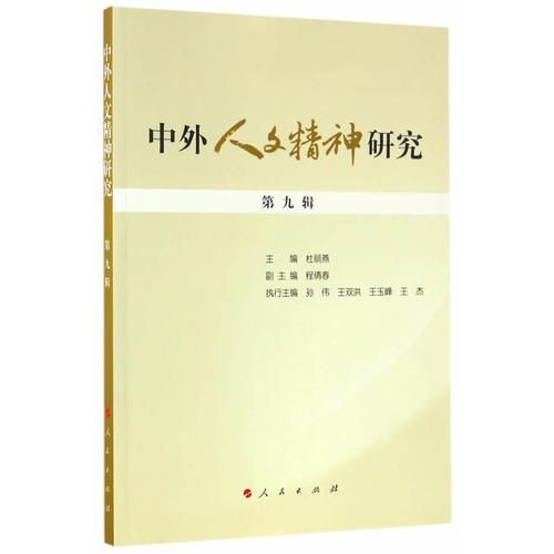 中外人文精神研究 第九輯