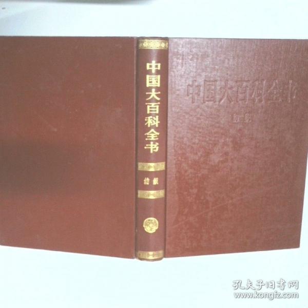 中國大百科全書.紡織