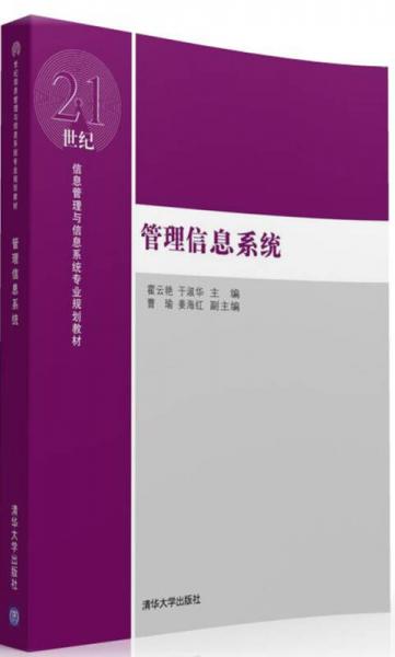 管理信息系統(tǒng)/21世紀信息管理與信息系統(tǒng)專業(yè)規(guī)劃教材
