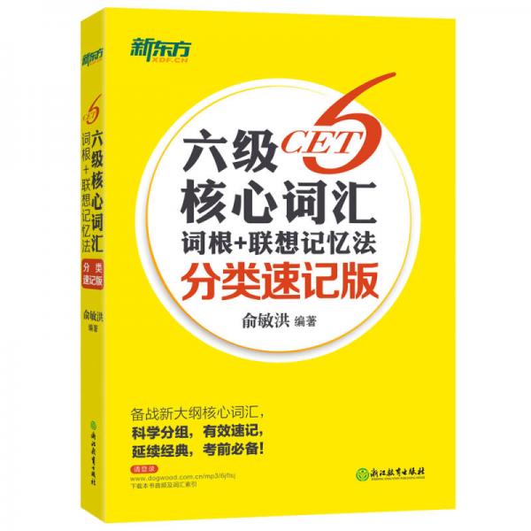 新东方 六级核心词汇词根+联想记忆法（分类速记版）