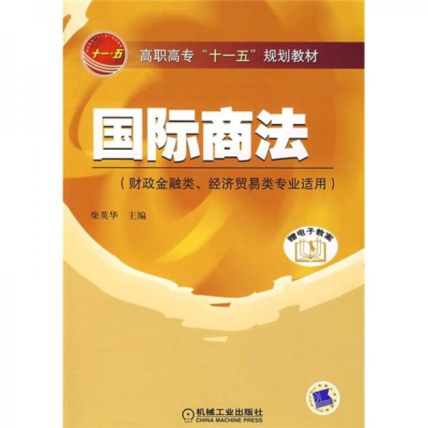 高職高?！笆晃濉币?guī)劃教材·財(cái)政金融類、經(jīng)濟(jì)貿(mào)易類專業(yè)適用：國際商法