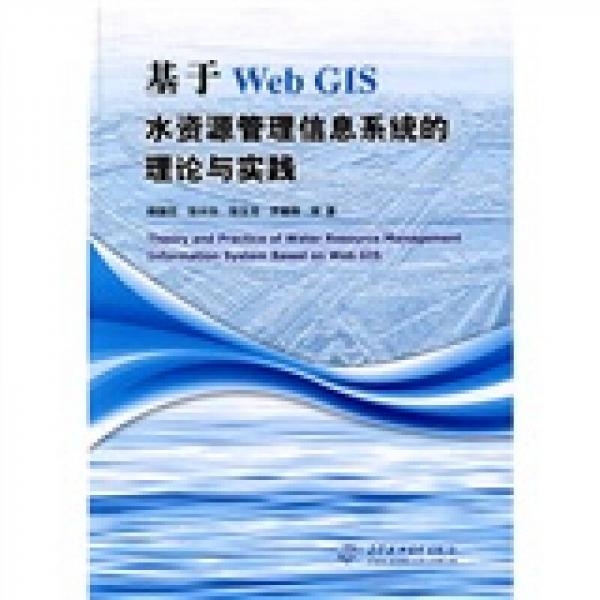 基于Web GIS水资源管理信息系统的理论与实践