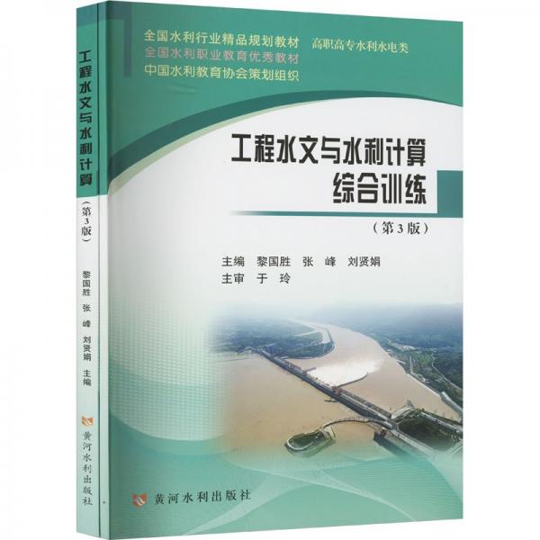 工程水文與水利計算(第3版共2冊高職高專水利水電類全國水利職業(yè)教育優(yōu)秀教材)