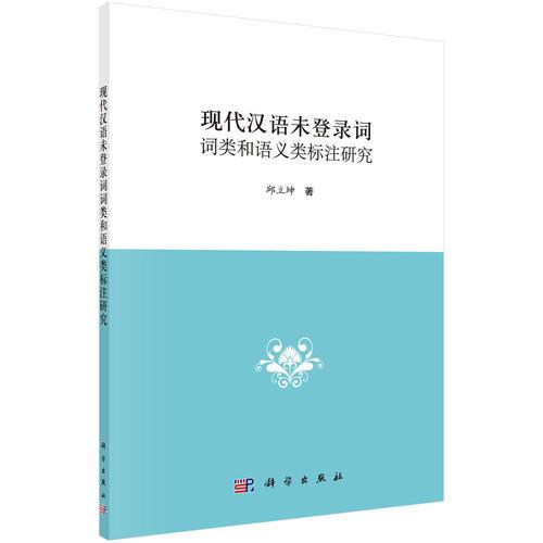 現(xiàn)代漢語未登錄詞詞類和語義類標注研究
