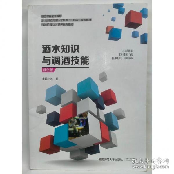 酒水知識與調(diào)酒技能 雙色版 9787564844608 蘇莉 湖南師范大學出版社 2022年01月