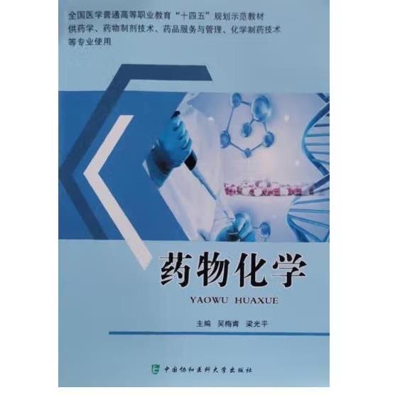 藥物化學(xué) 有筆記劃線
