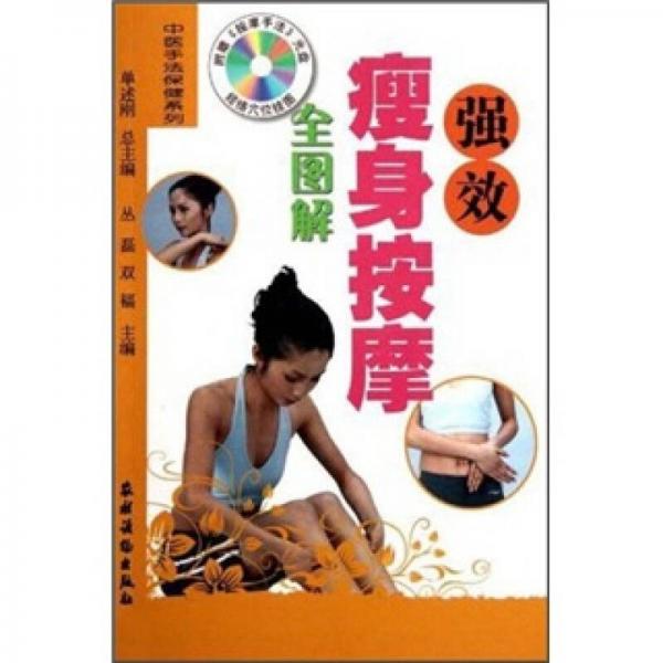 強效瘦身按摩全圖解