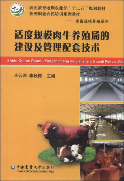 適度規(guī)模肉牛養(yǎng)殖場的建設(shè)及管理配套技術(shù)/農(nóng)民教育培訓(xùn)農(nóng)業(yè)部“十二五”規(guī)劃教材