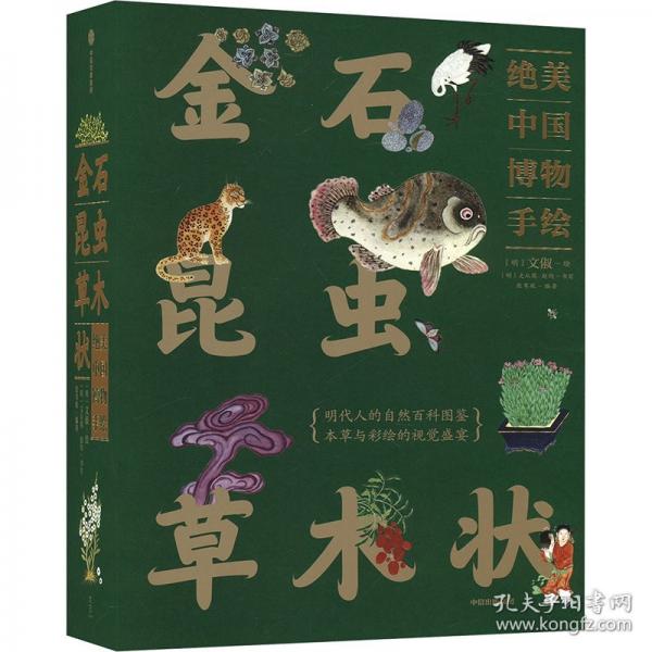 金石昆蟲草木狀 絕美中國博物手繪