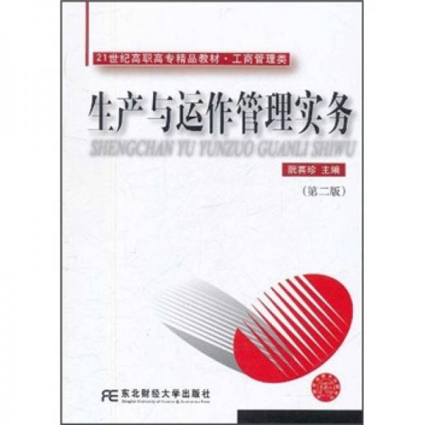 生产与运作管理实务（第2版）/21世纪高职高专精品教材·工商管理类