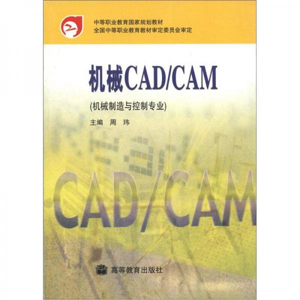 中等职业教育国家规划教材：机械CAD/CAM（机械制造与控制专业）