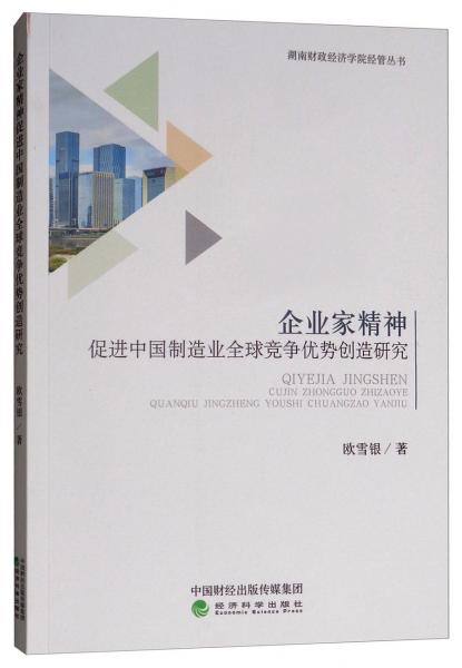企業(yè)家精神促進(jìn)中國制造業(yè)全球競(jìng)爭(zhēng)優(yōu)勢(shì)創(chuàng)造研究