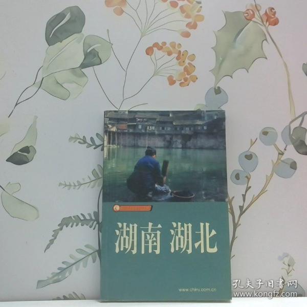 湖南 湖北