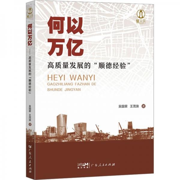 何以萬億(高質(zhì)量發(fā)展的順德經(jīng)驗(yàn))
