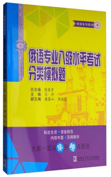 俄语系列图书：俄语专业八级水平考试分类模拟题