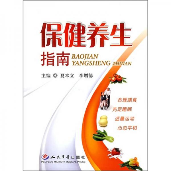 保健養(yǎng)生指南