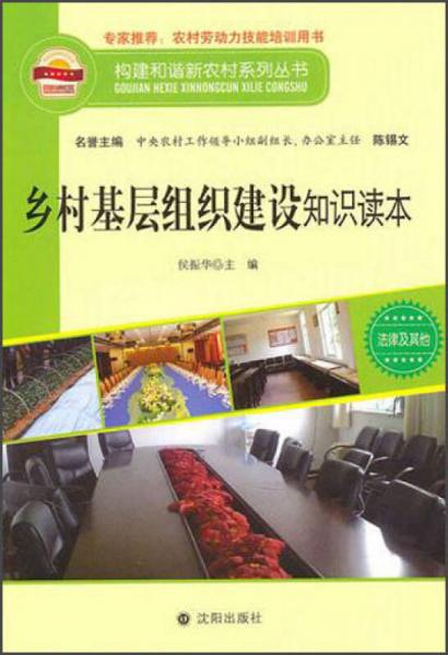 构建和谐新农村系列丛书·法律及其他：乡村基层组织建设知识手册