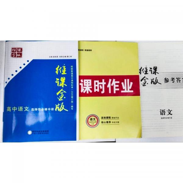 黃仁樹 主編 維課金版 高中語(yǔ)文選擇必修中冊(cè) 9787554447482 寧夏人民教育出版社 2022-03-01 普通圖書/綜合圖書
