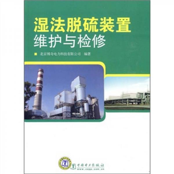 濕法脫硫裝置維護與檢修