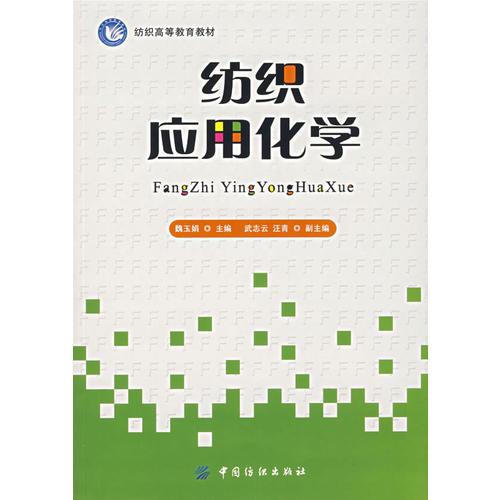 紡織應(yīng)用化學(xué)