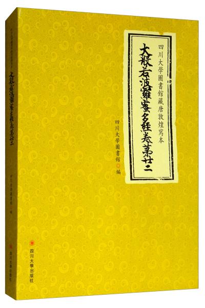 四川大學(xué)圖書(shū)館藏唐敦煌寫(xiě)本大般若波羅蜜多經(jīng)（卷第廿二）