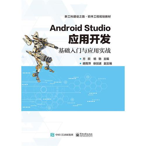 Android Studio应用开发——基础入门与应用实战