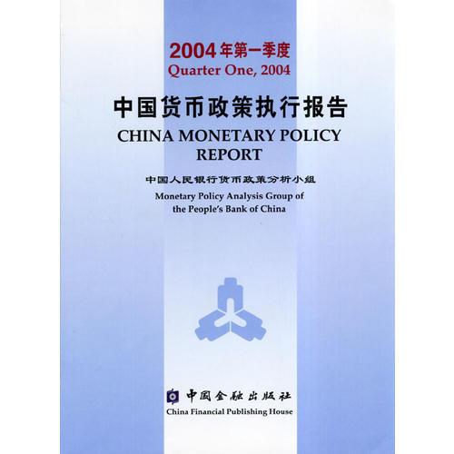 2004年第一季度中国货币政策执行报告