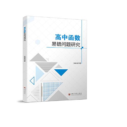 高中函數易錯問題研究