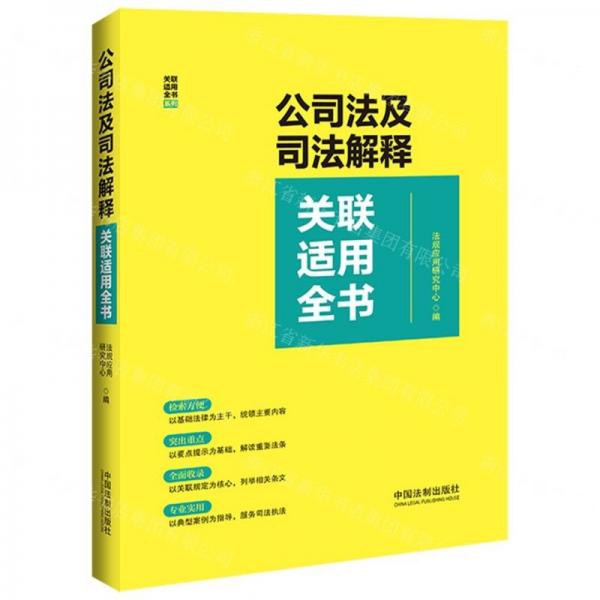 公司法及司法解釋關(guān)聯(lián)適用全書(shū)/關(guān)聯(lián)適用全書(shū)系列