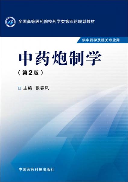 中藥炮制學（第二版）/全國高等醫(yī)藥院校藥學類第四輪規(guī)劃教材