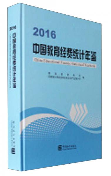 中國教育經費統(tǒng)計年鑒（2016）